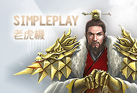 百家樂推薦SimplePlay老虎機