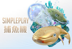 百家樂推薦SIMPLE PLAY捕魚機